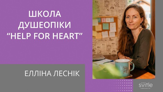 Школа душеопіки "Help for heart" | Елліна Леснік