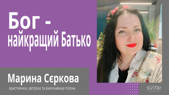 Творчий шлях. Марина Сєркова
