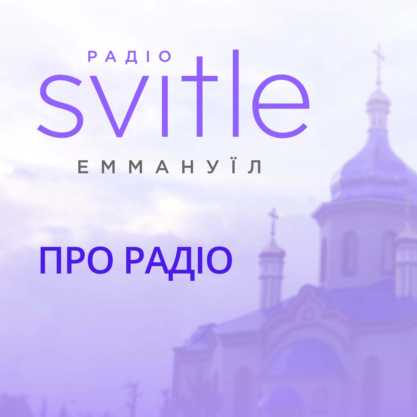 Про радіо Про радіо