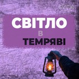 ! Світло в темряві