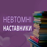 Невтомні Наставники