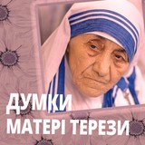 Думки матері Терези