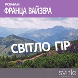"Світло гір" Франц Вайзер