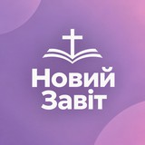 ! Новий Завіт